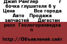 Джип Ранглер JK 2.8 2007г бочка глушителя б/у › Цена ­ 9 000 - Все города Авто » Продажа запчастей   . Дагестан респ.,Геологоразведка п.